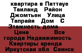 квартира в Паттауе Таиланд › Район ­ Джомтьен › Улица ­ Тапрайя › Дом ­ С › Этажность дома ­ 7 › Цена ­ 20 000 - Все города Недвижимость » Квартиры аренда   . Иркутская обл.,Саянск г.